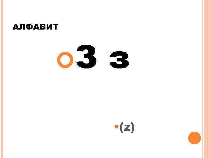 АЛФАВИТ З з • (z) 