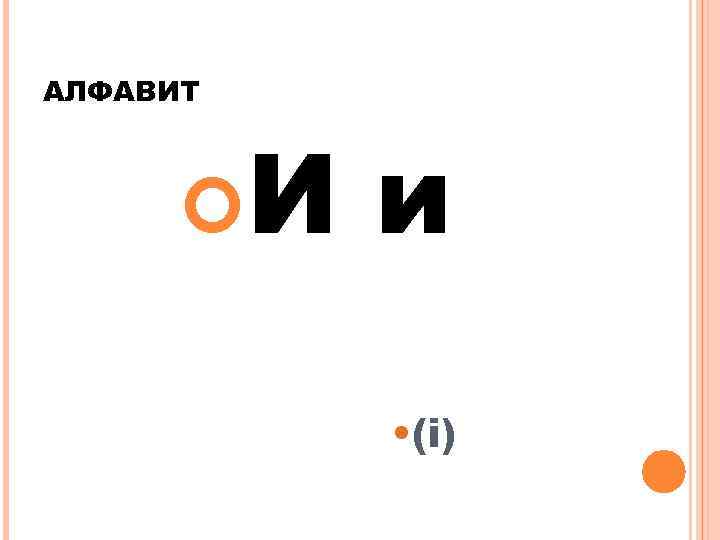 АЛФАВИТ И и • (i) 