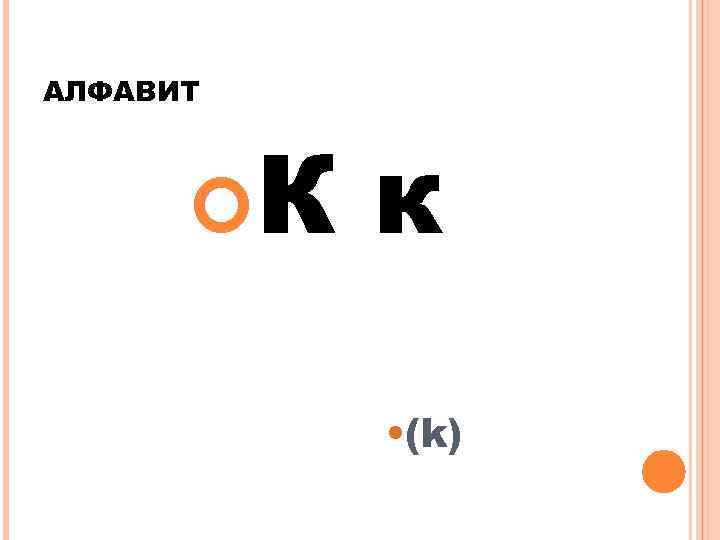 АЛФАВИТ К к • (k) 