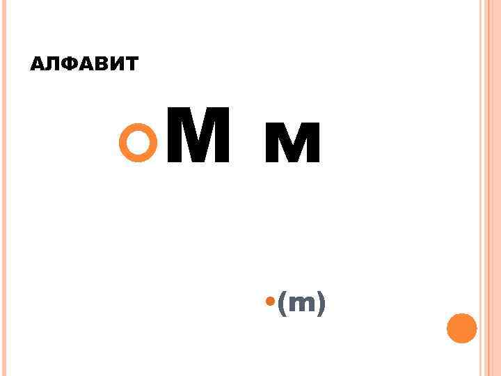 АЛФАВИТ М м • (m) 