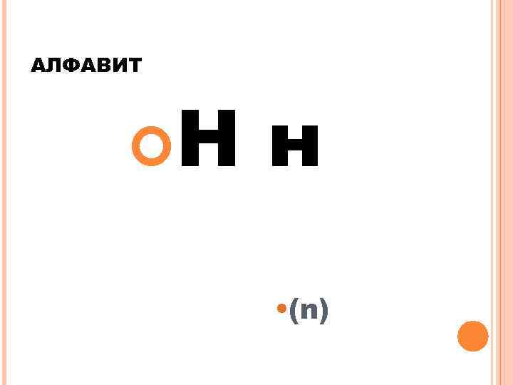 АЛФАВИТ Н н • (n) 