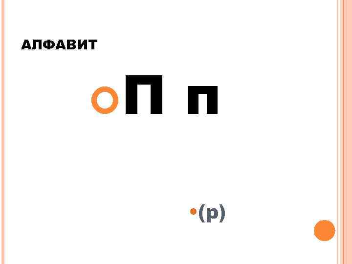 АЛФАВИТ П п • (p) 