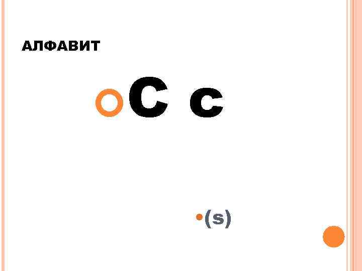 АЛФАВИТ С с • (s) 