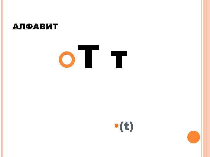 АЛФАВИТ Т т • (t) 