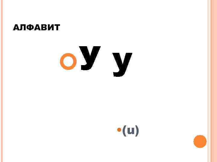 АЛФАВИТ У у • (u) 
