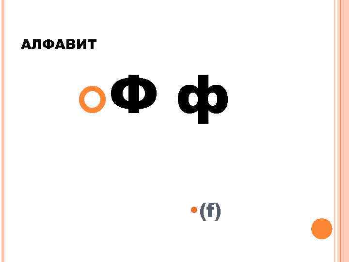 АЛФАВИТ Ф ф • (f) 