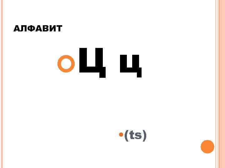 АЛФАВИТ Ц ц • (ts) 
