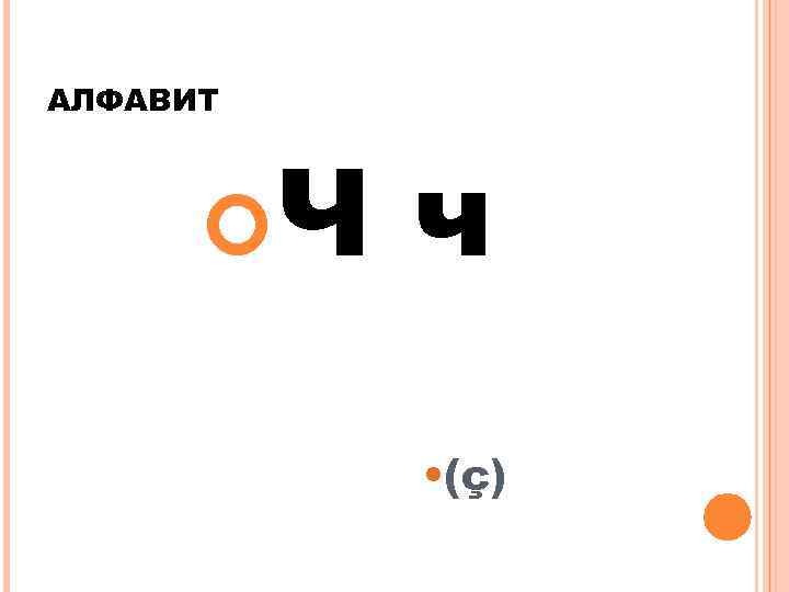 АЛФАВИТ Ч ч • (ç) 