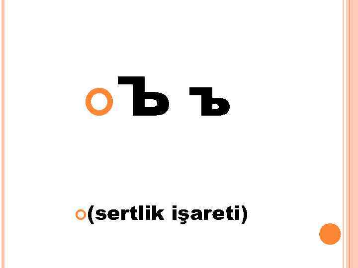  Ъ (sertlik ъ işareti) 