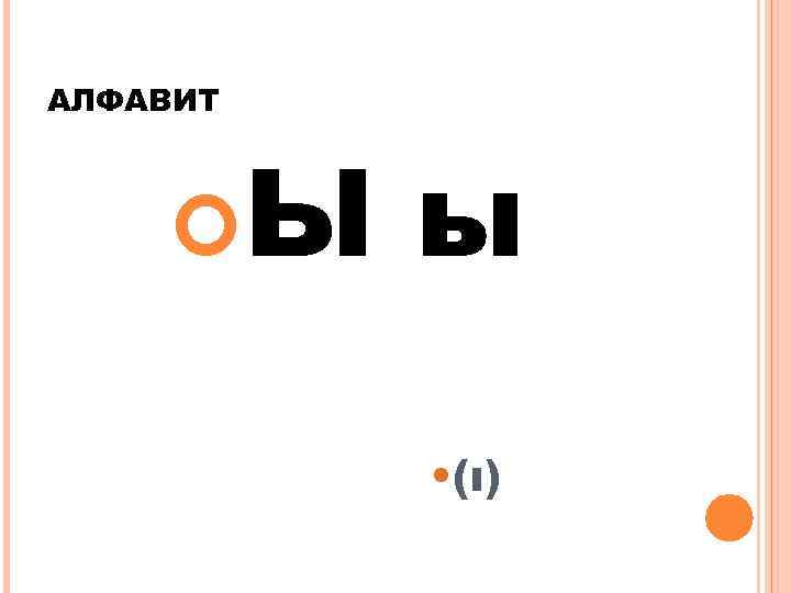 АЛФАВИТ Ы ы • (ı) 