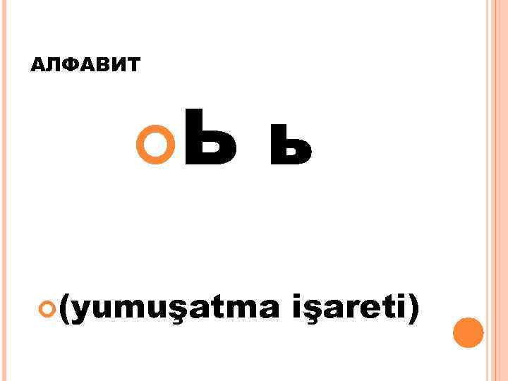 АЛФАВИТ Ь ь (yumuşatma işareti) 