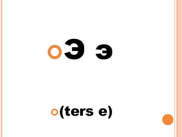  Э (ters э e) 