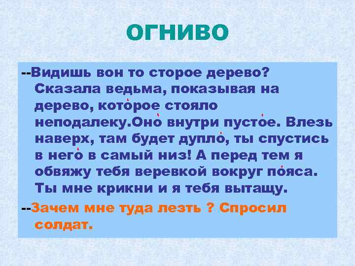 ОГНИВО --Видишь вон то сторое дерево? Сказала ведьма, показывая на дерево, которое стояло неподалеку.