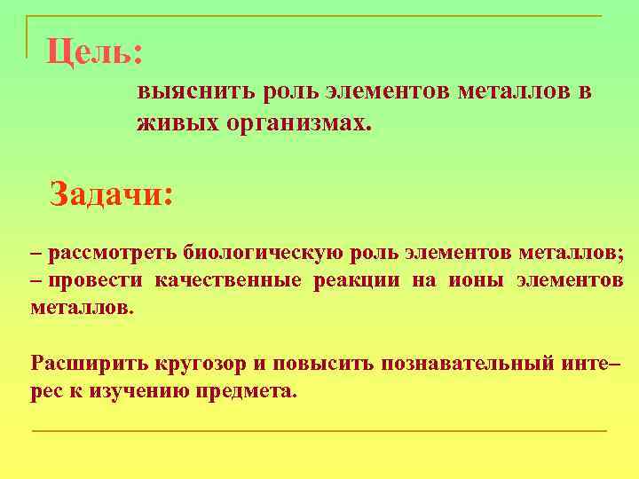 Биологическая роль металлов химия. Роль металлов в жизни человека. Цель проекта металлы в жизни человека-. Роль цели в жизни человека. Роль металлов в живых организмах.