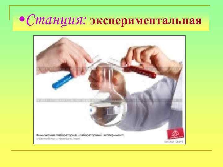  • Станция: экспериментальная 