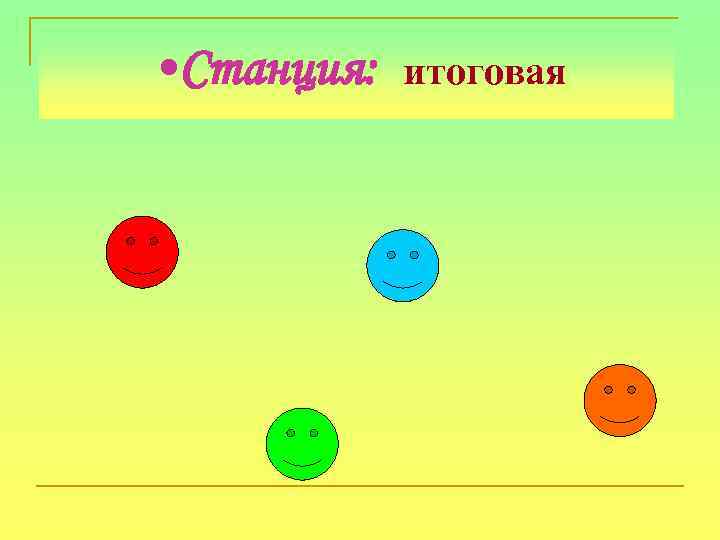  • Станция: итоговая 