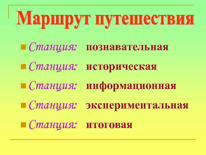 n Станция: познавательная n Станция: историческая n Станция: информационная n Станция: экспериментальная n Станция: