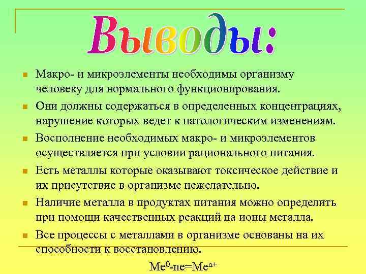 n n n Макро- и микроэлементы необходимы организму человеку для нормального функционирования. Они должны