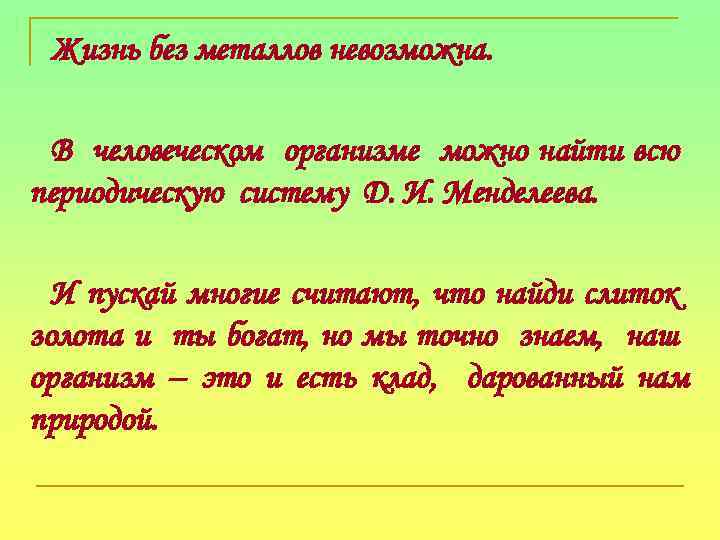 Жизнь без металлов невозможна. В человеческом организме можно найти всю периодическую систему Д. И.