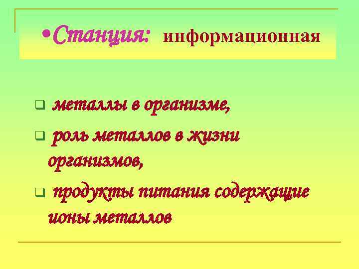  • Станция: информационная металлы в организме, q роль металлов в жизни организмов, q