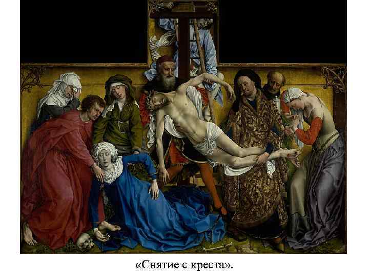  «Снятие с креста» . 