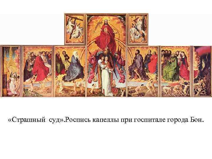  «Страшный суд» . Роспись капеллы при госпитале города Бон. 