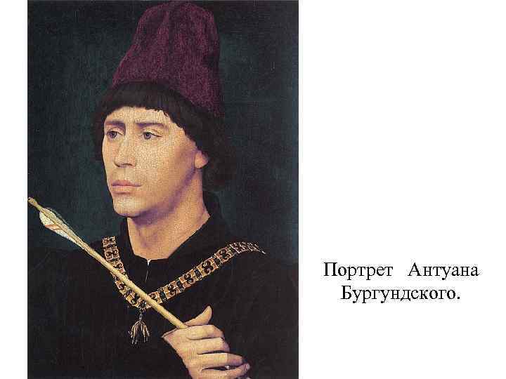 Портрет Антуана Бургундского. 