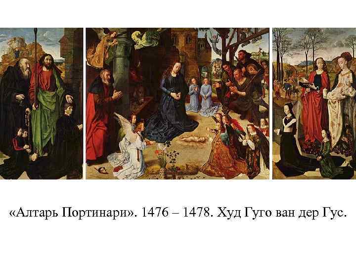  «Алтарь Портинари» . 1476 – 1478. Худ Гуго ван дер Гус. 