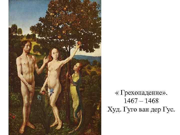  « Грехопадение» . 1467 – 1468 Худ. Гуго ван дер Гус. 