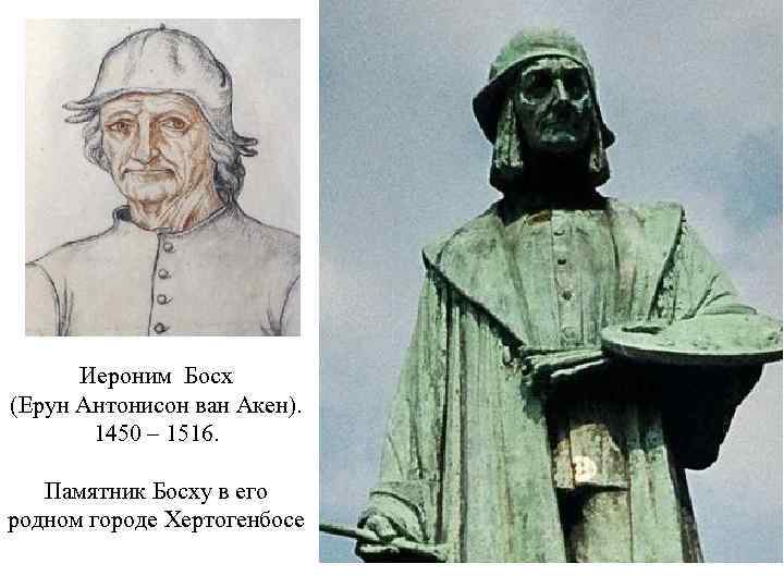Иероним Босх (Ерун Антонисон ван Акен). 1450 – 1516. Памятник Босху в его родном