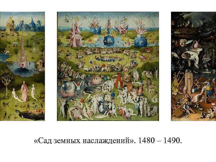  «Сад земных наслаждений» . 1480 – 1490. 