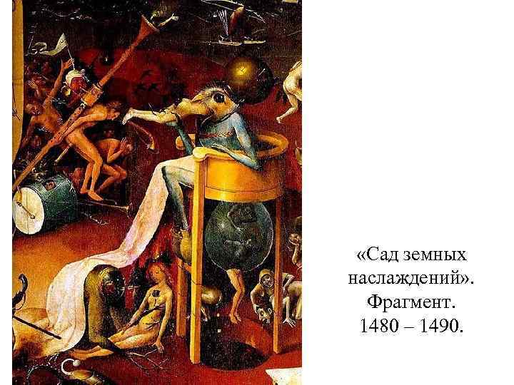  «Сад земных наслаждений» . Фрагмент. 1480 – 1490. 