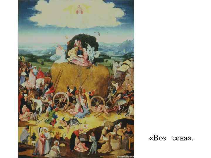  «Воз сена» . 