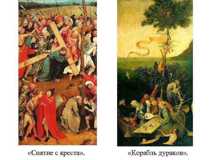  «Снятие с креста» . «Корабль дураков» . 