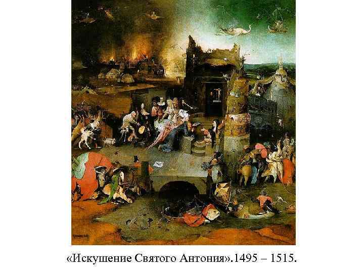  «Искушение Святого Антония» . 1495 – 1515. 
