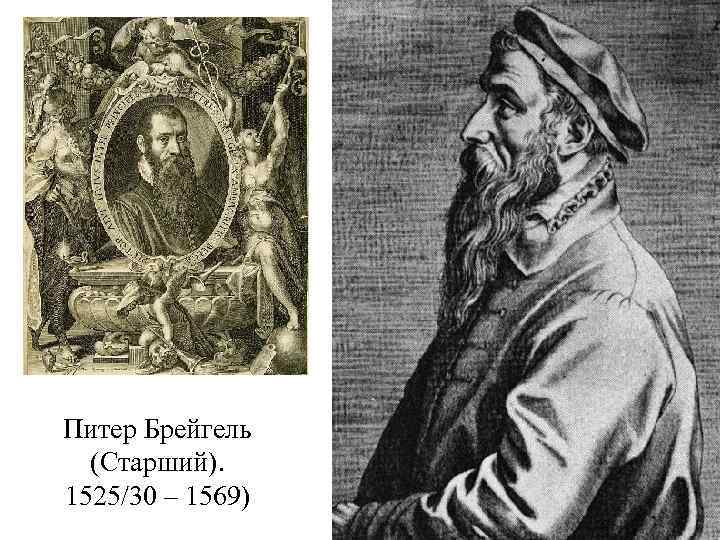 Питер Брейгель (Старший). 1525/30 – 1569) 