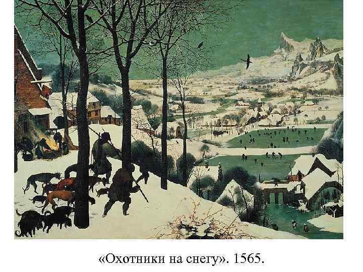  «Охотники на снегу» . 1565. 