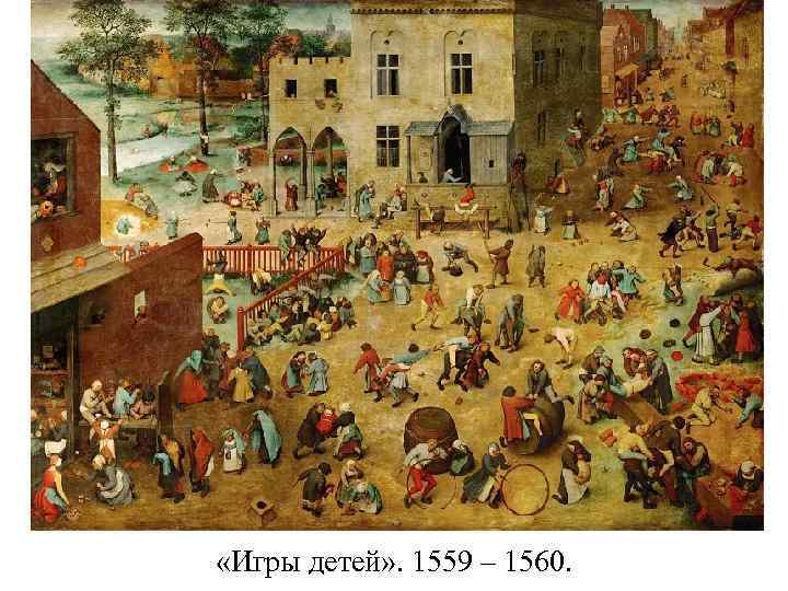  «Игры детей» . 1559 – 1560. 