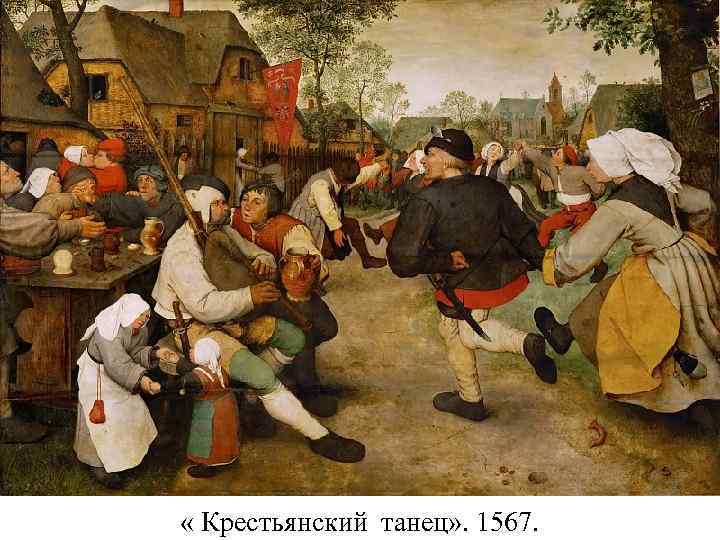  « Крестьянский танец» . 1567. 