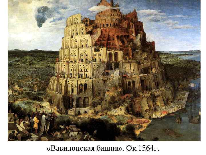  «Вавилонская башня» . Ок. 1564 г. 