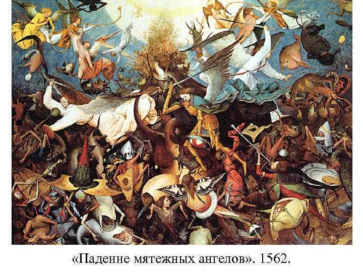  «Падение мятежных ангелов» . 1562. 