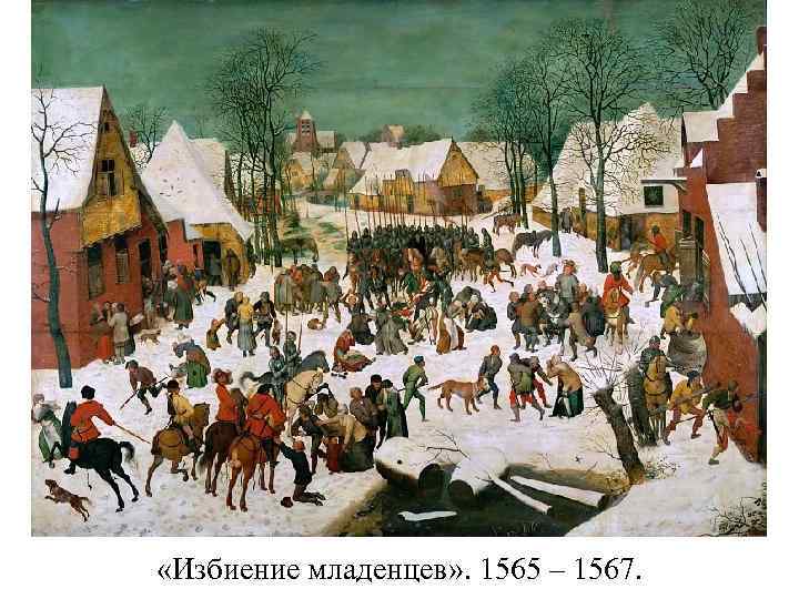  «Избиение младенцев» . 1565 – 1567. 