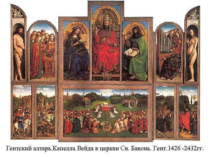 Гентский алтарь. Капелла Вейда в церкви Св. Бавона. Гент. 1426 -2432 гг. 