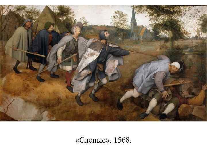  «Слепые» . 1568. 