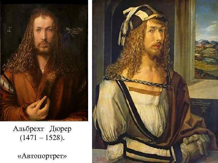 Альбрехт Дюрер (1471 – 1528). «Автопортрет» 