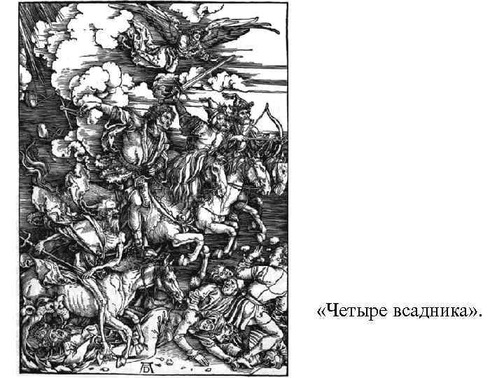  «Четыре всадника» . 