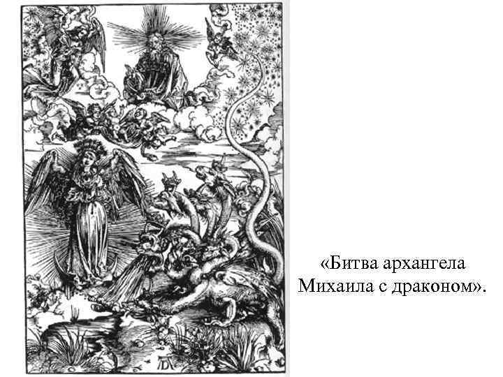  «Битва архангела Михаила с драконом» . 