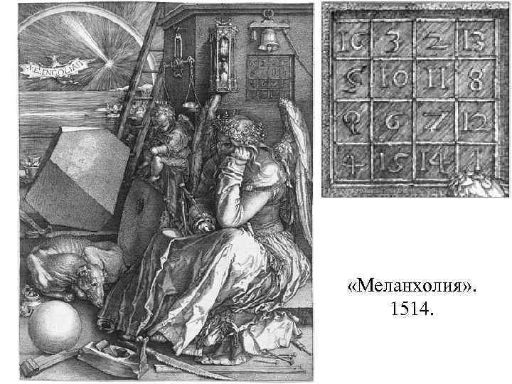  «Меланхолия» . 1514. 