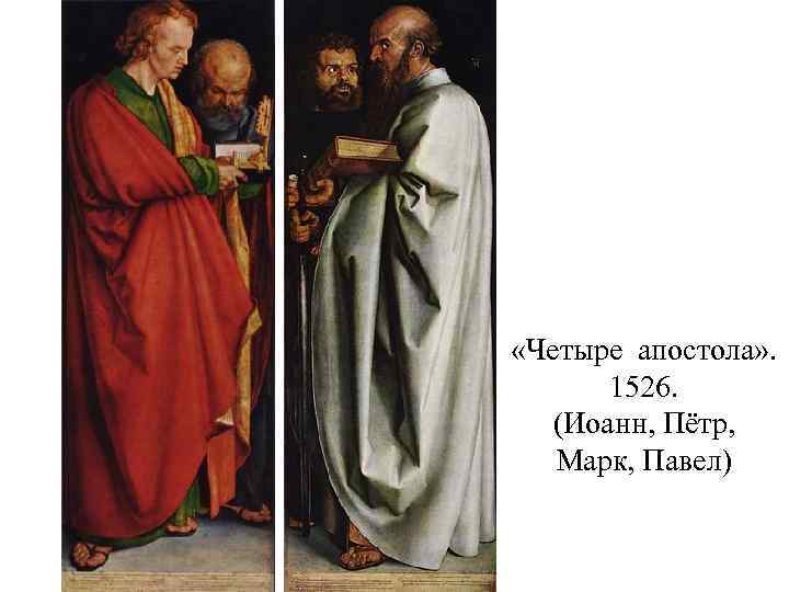  «Четыре апостола» . 1526. (Иоанн, Пётр, Марк, Павел) 