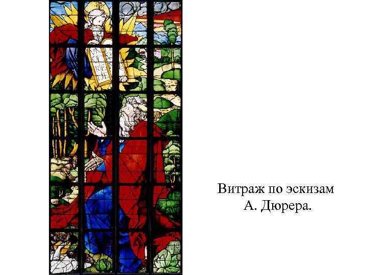 Витраж по эскизам А. Дюрера. 